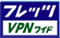 フレッツ・VPN ワイド