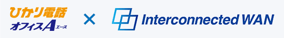 ひかり電話オフィスA（エース） × Interconnected WAN