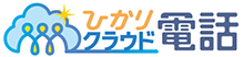 ひかりクラウド電話